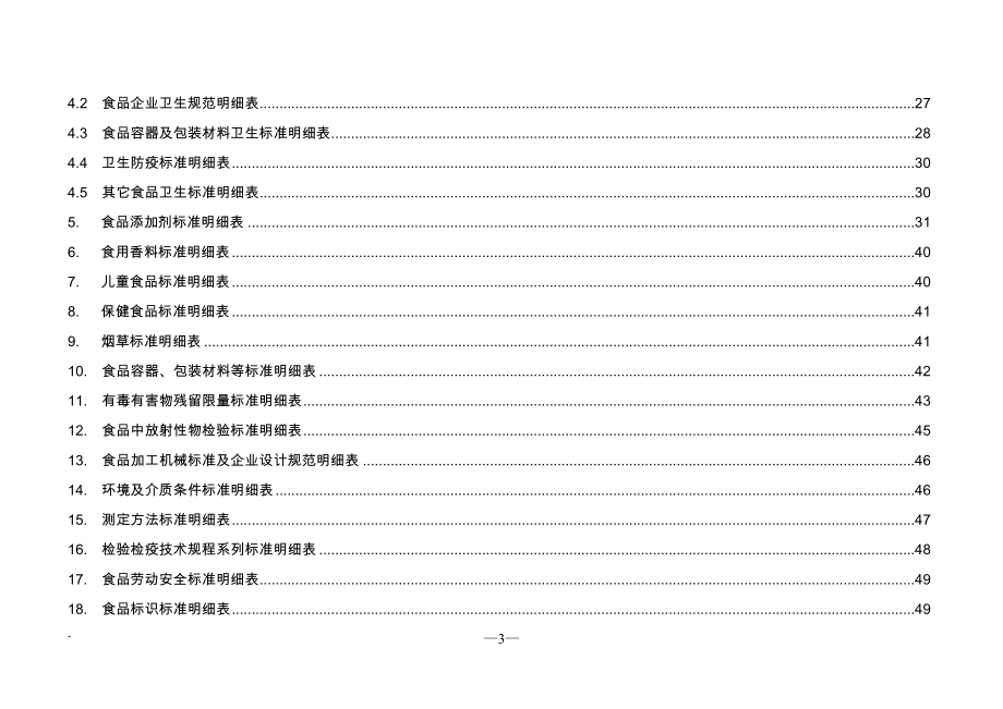 食品及食品安全强制性标准明细表.docx_第3页