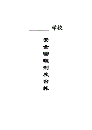 学校安全管理制度台账(DOC53页).doc