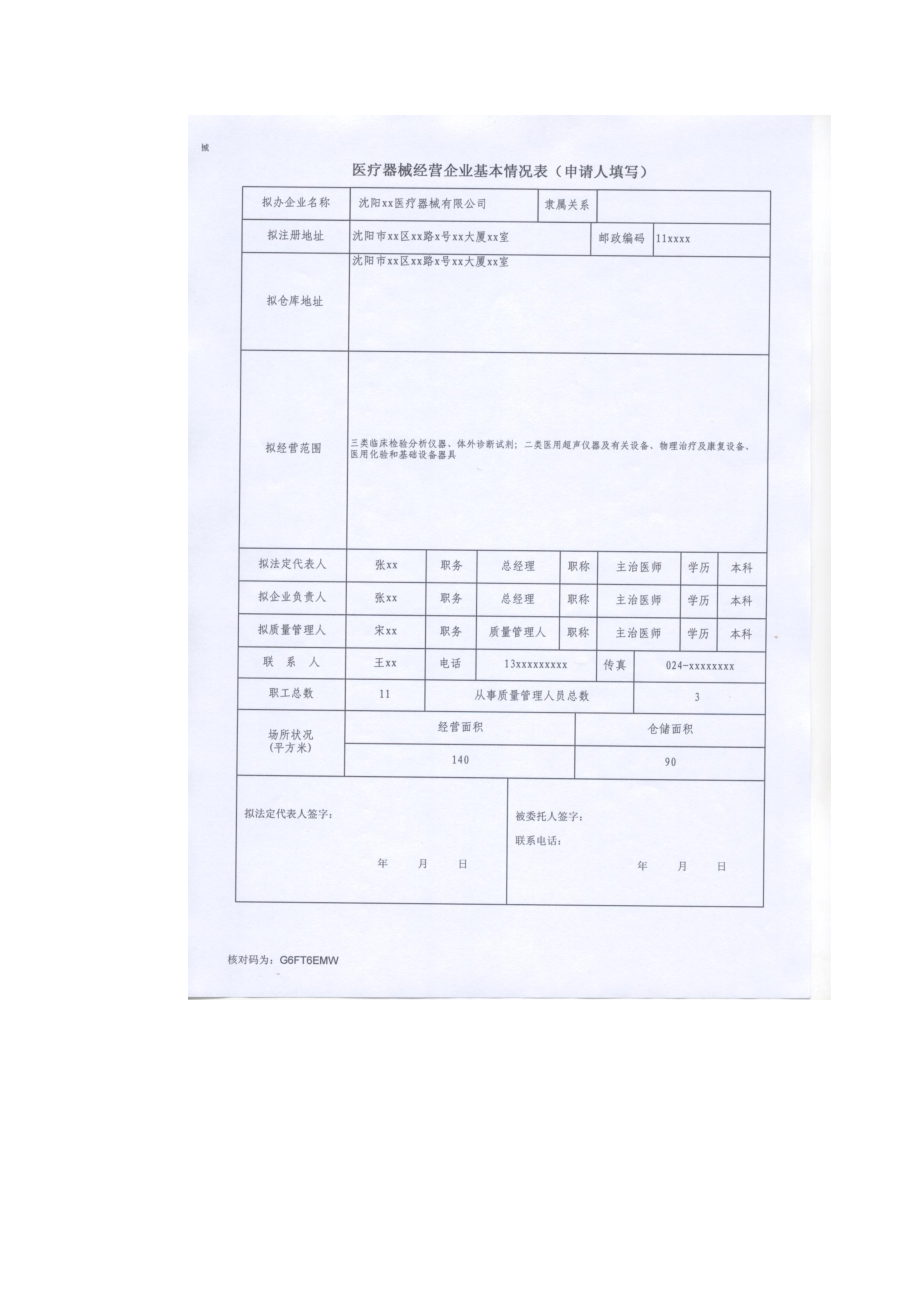 医疗器械经营企业许可证申请表-辽宁省《医疗器械经营企业许.docx_第3页