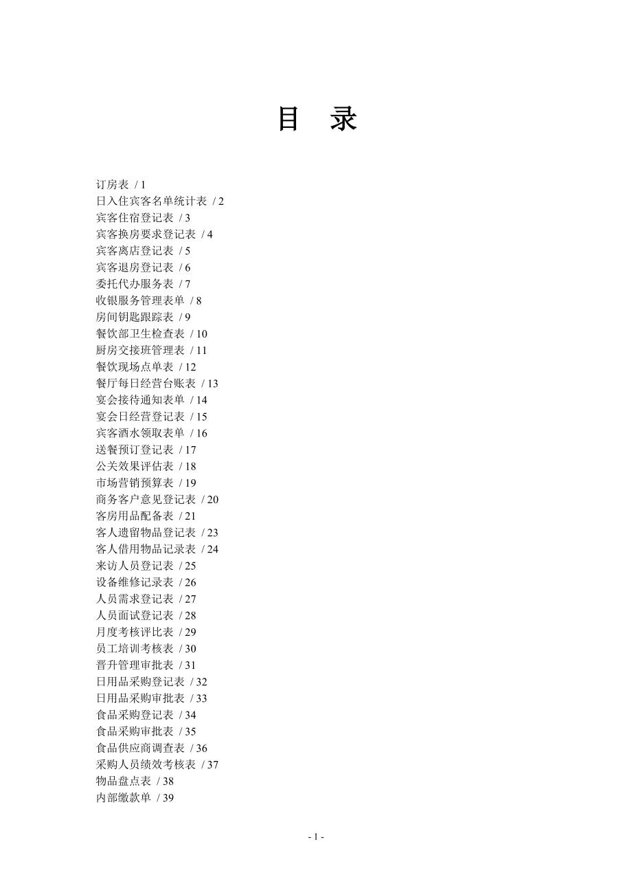 酒店表格大全(DOC65页).doc_第1页