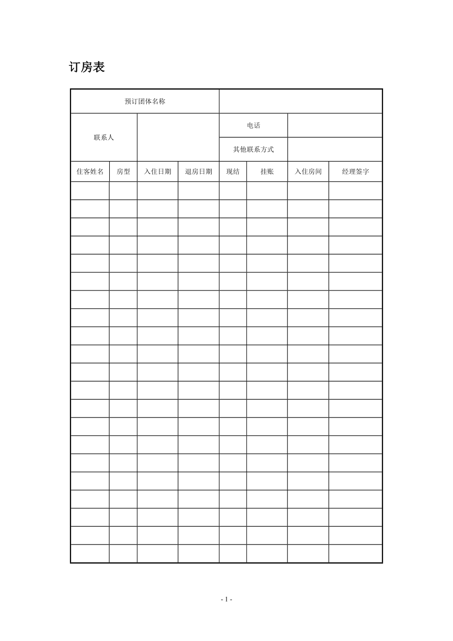 酒店表格大全(DOC65页).doc_第3页