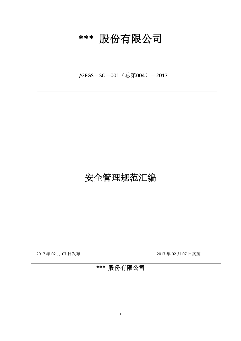 某股份有限公司安全管理规范汇编.docx_第1页