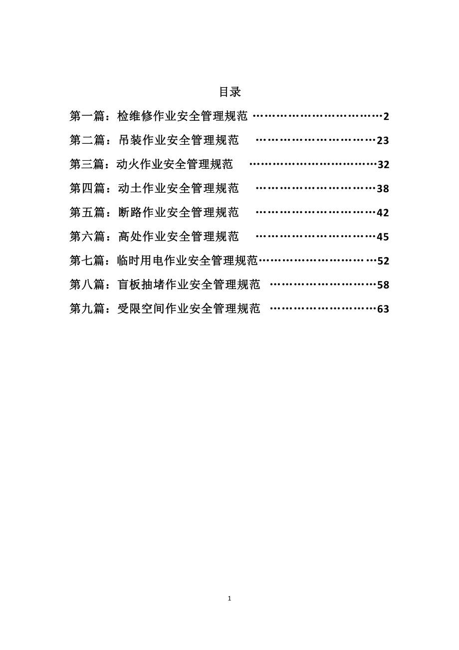 某股份有限公司安全管理规范汇编.docx_第2页