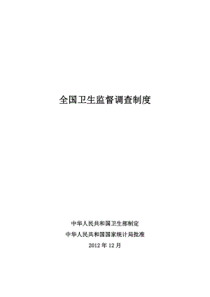 全国卫生监督调查制度.docx