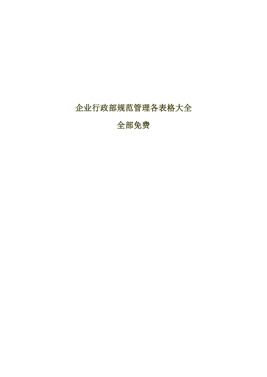 企业行政部规范管理表格大全.docx_第1页