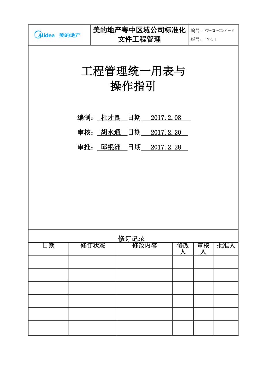 统表(新)YZ_GC_CX01工程管理统_用表（DOC92页）.docx_第1页