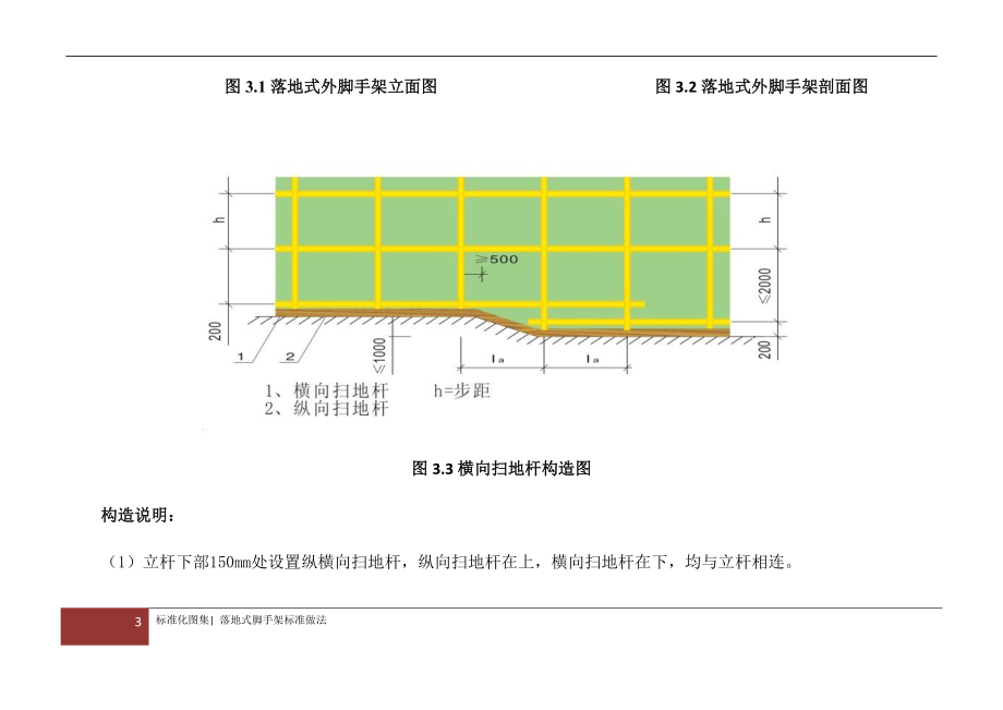 落地式钢管脚手架安全文明施工标准化图集(DOC34页).doc_第3页