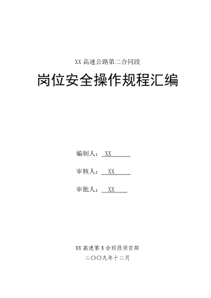 高速公路安全操作规程汇编.docx