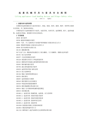 LD48-1993起重机械吊具索具安全规程(DOC39页).doc