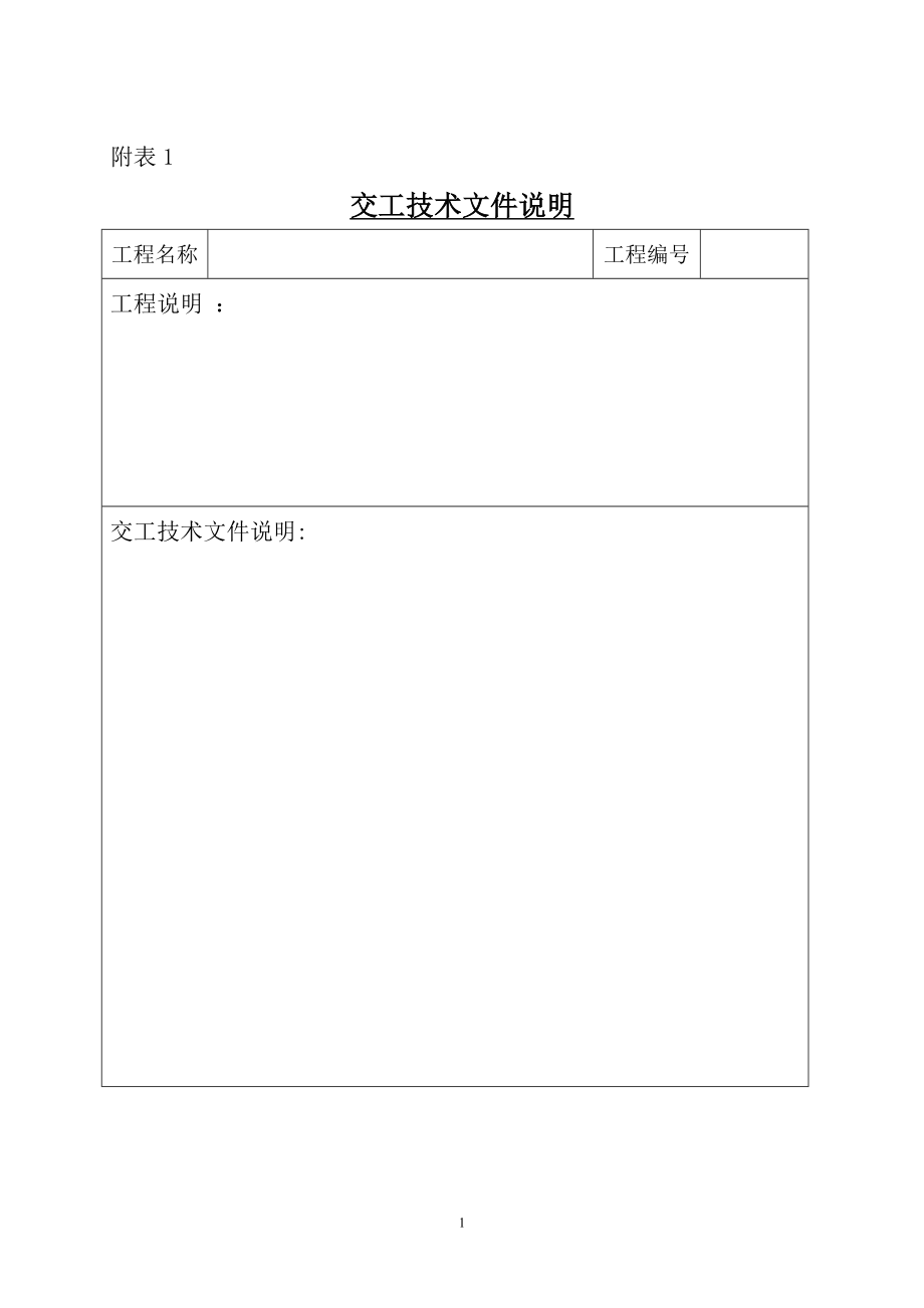 (加油站专用)竣工验收资料表格_2.docx_第1页