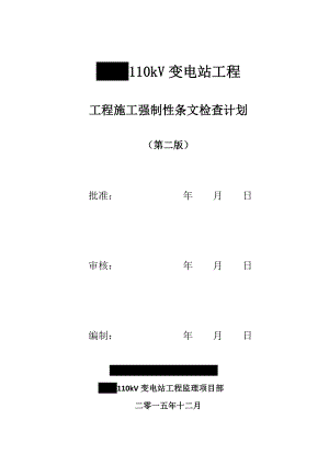 110KV变电站工程施工强制性条文检查计划表.docx