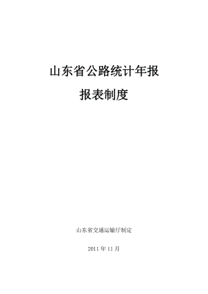 公路统计年报报表制度.docx