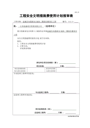 建设工程安全文明施工措施及费用支付计划审查表(DOC32页).doc