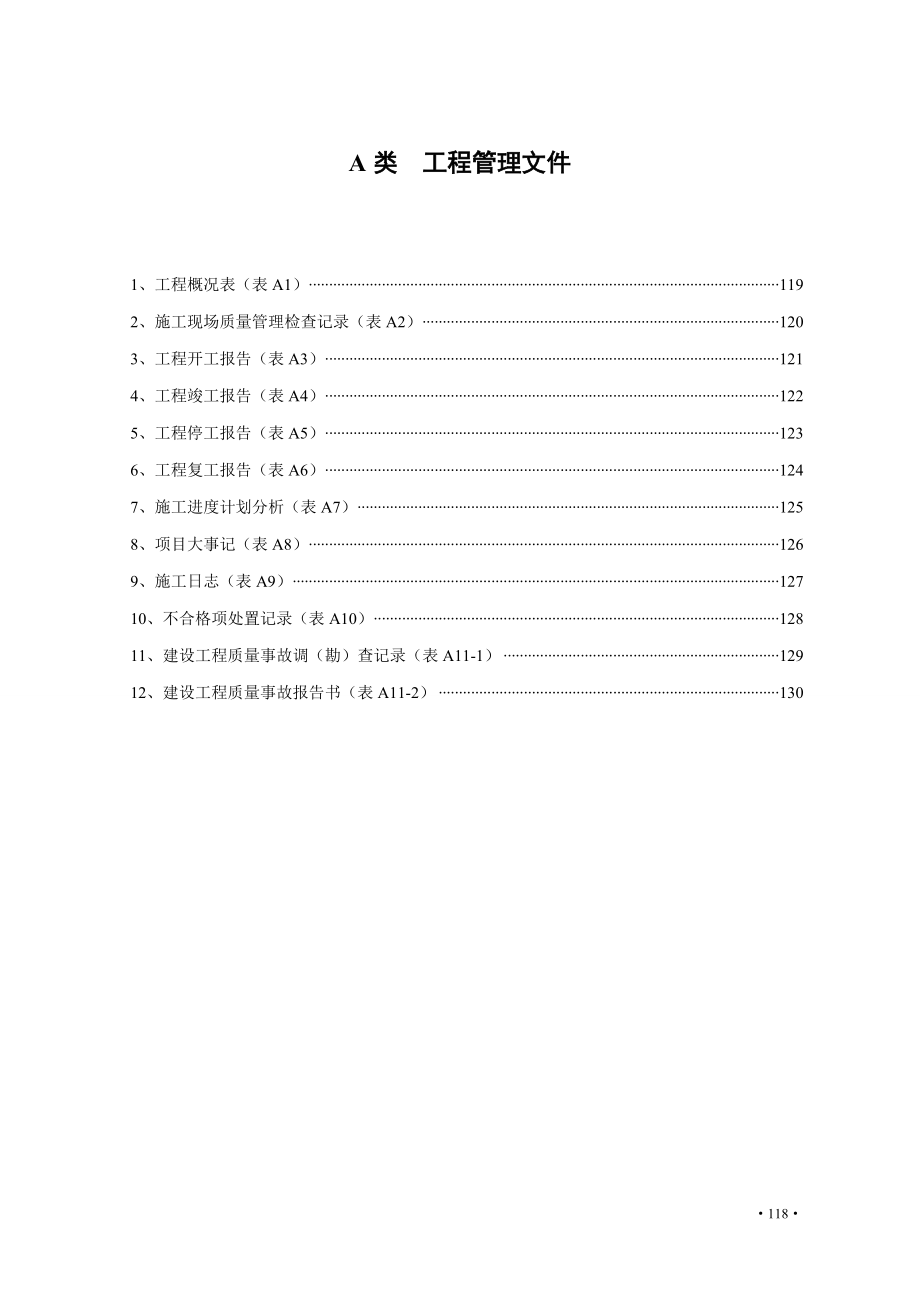 某省建筑工程施工文件统一用表.docx_第2页