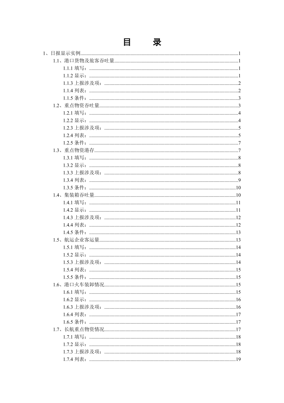 水运生产快速反应信息系统上报实例和接口规范.docx_第2页