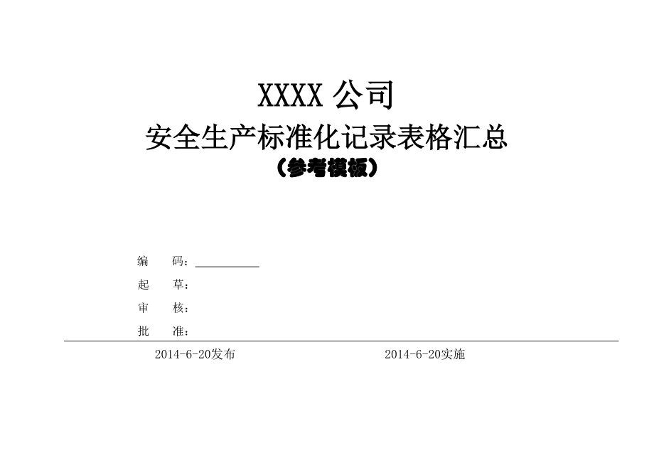 XXXX最新标准化套表.docx_第1页