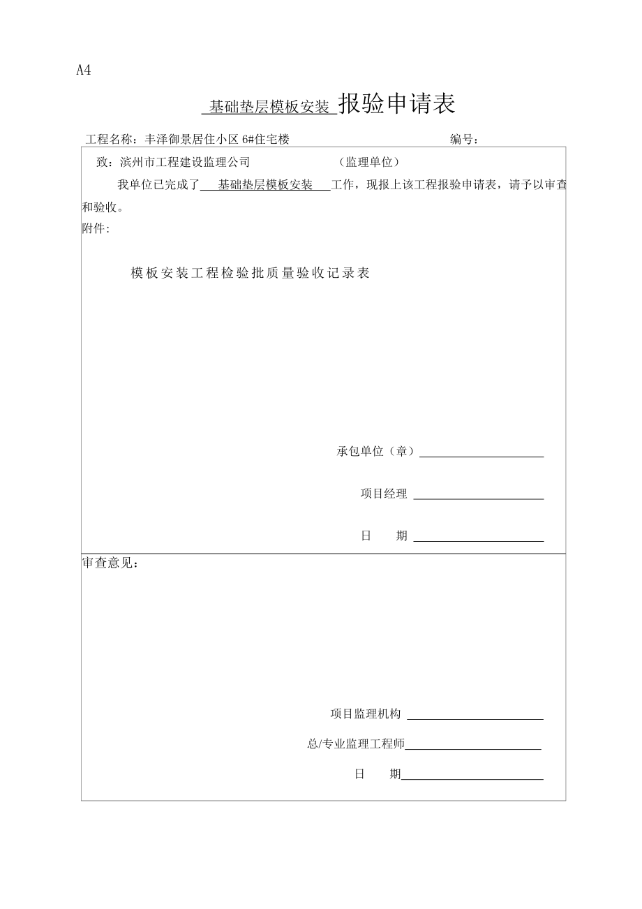 6楼基础工程检验批验收记录表.docx_第1页