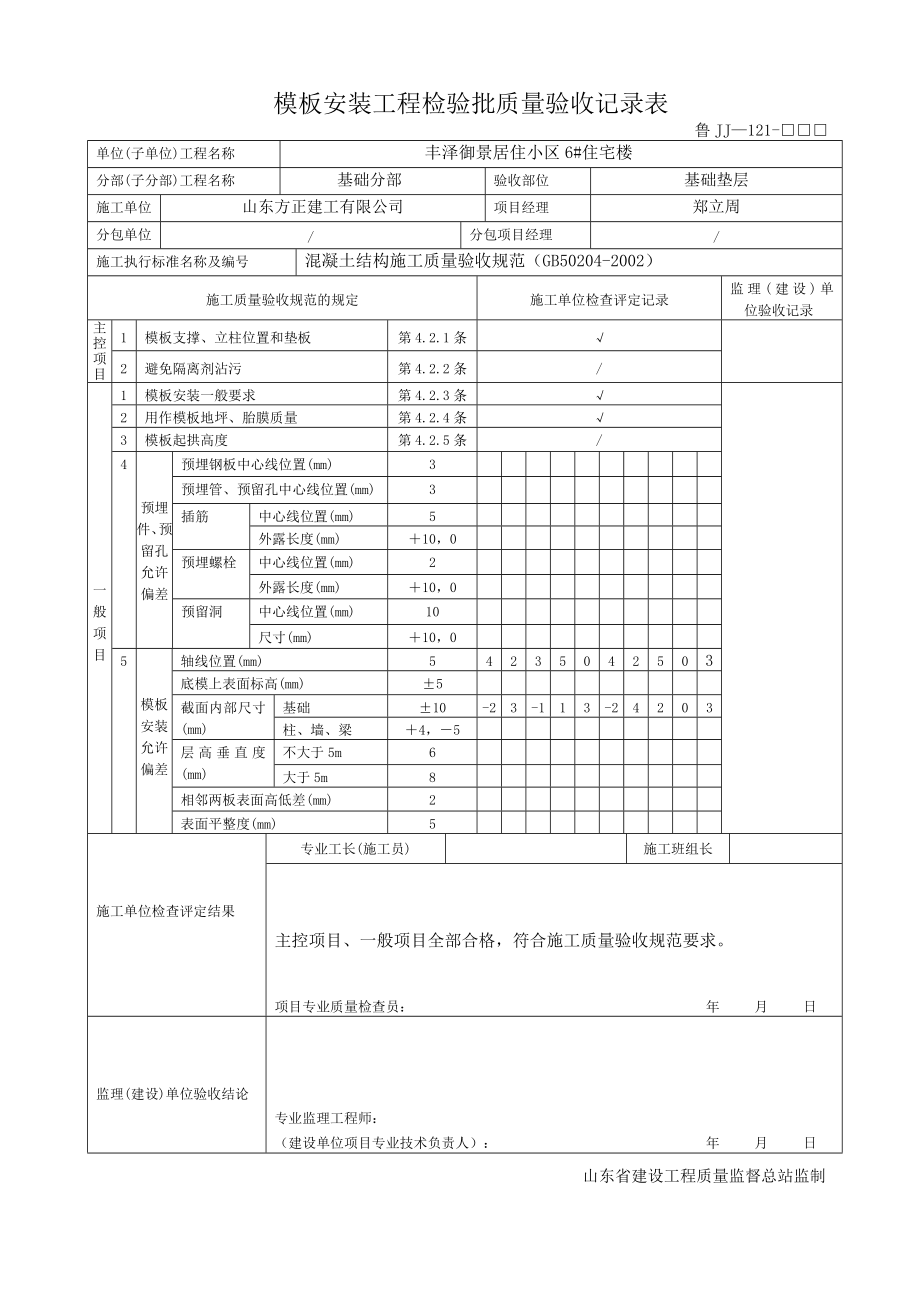 6楼基础工程检验批验收记录表.docx_第2页