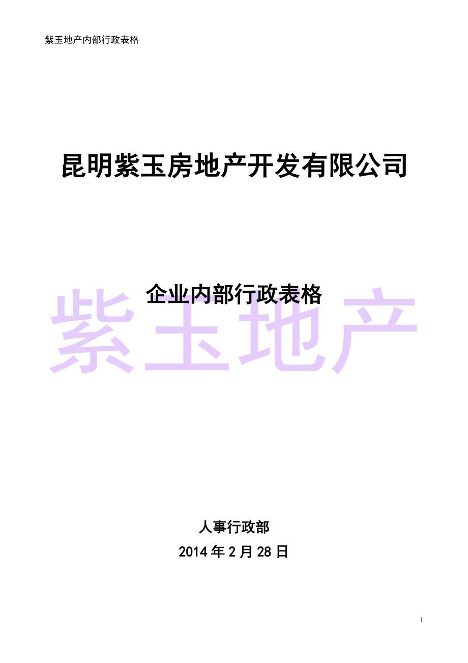 行政管理常用表格(1).docx_第1页