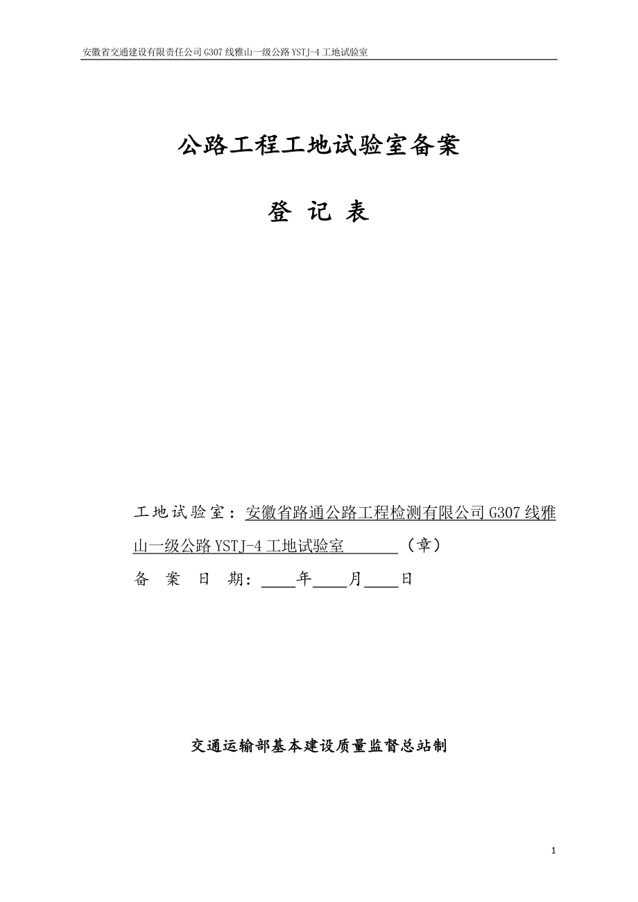 2公路工程工地试验室备案登记表(2).docx_第2页