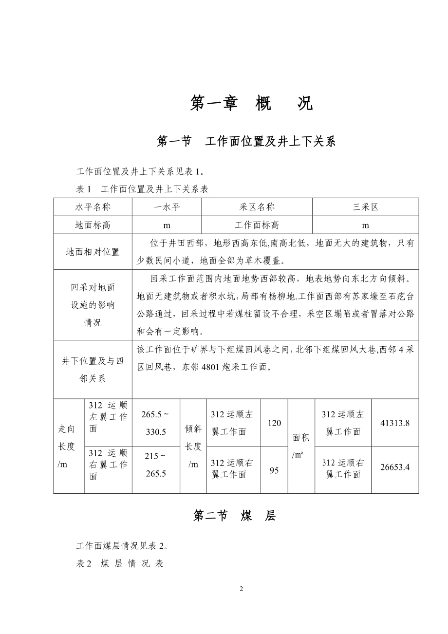 4802连采工作面作业规程1.docx_第3页