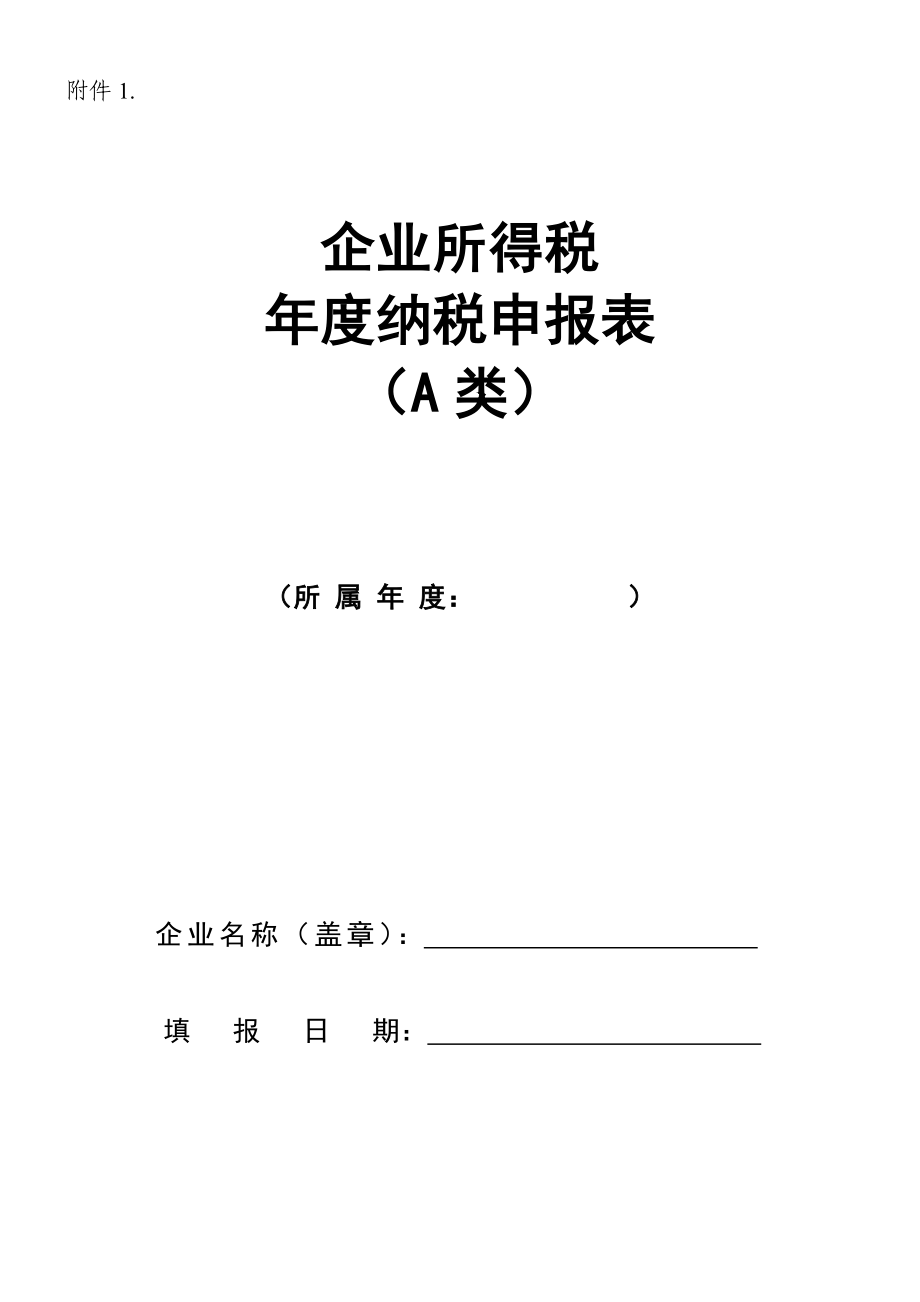 企业所得税年度纳税申报表(DOC 78页).docx_第1页