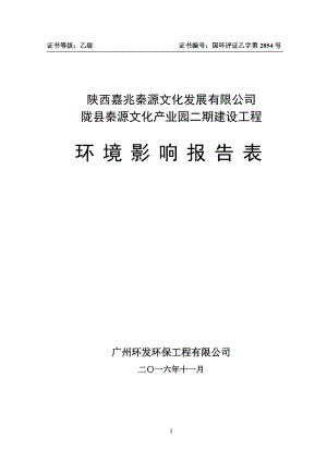 陇县秦源文化产业园二期建设工程报告表.docx