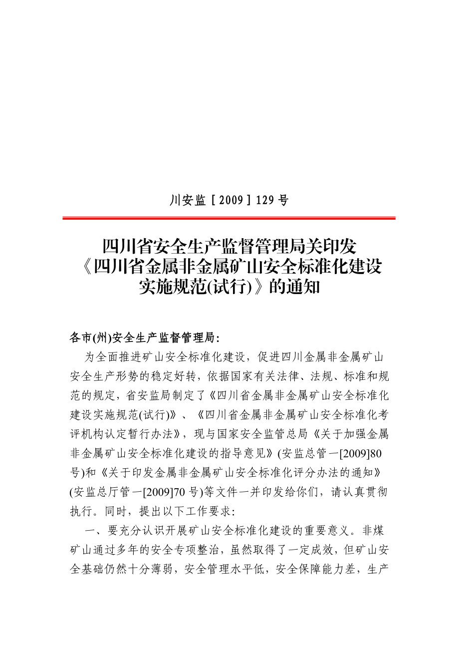 金属非金属治金行业安全管理标准化规范.docx_第1页