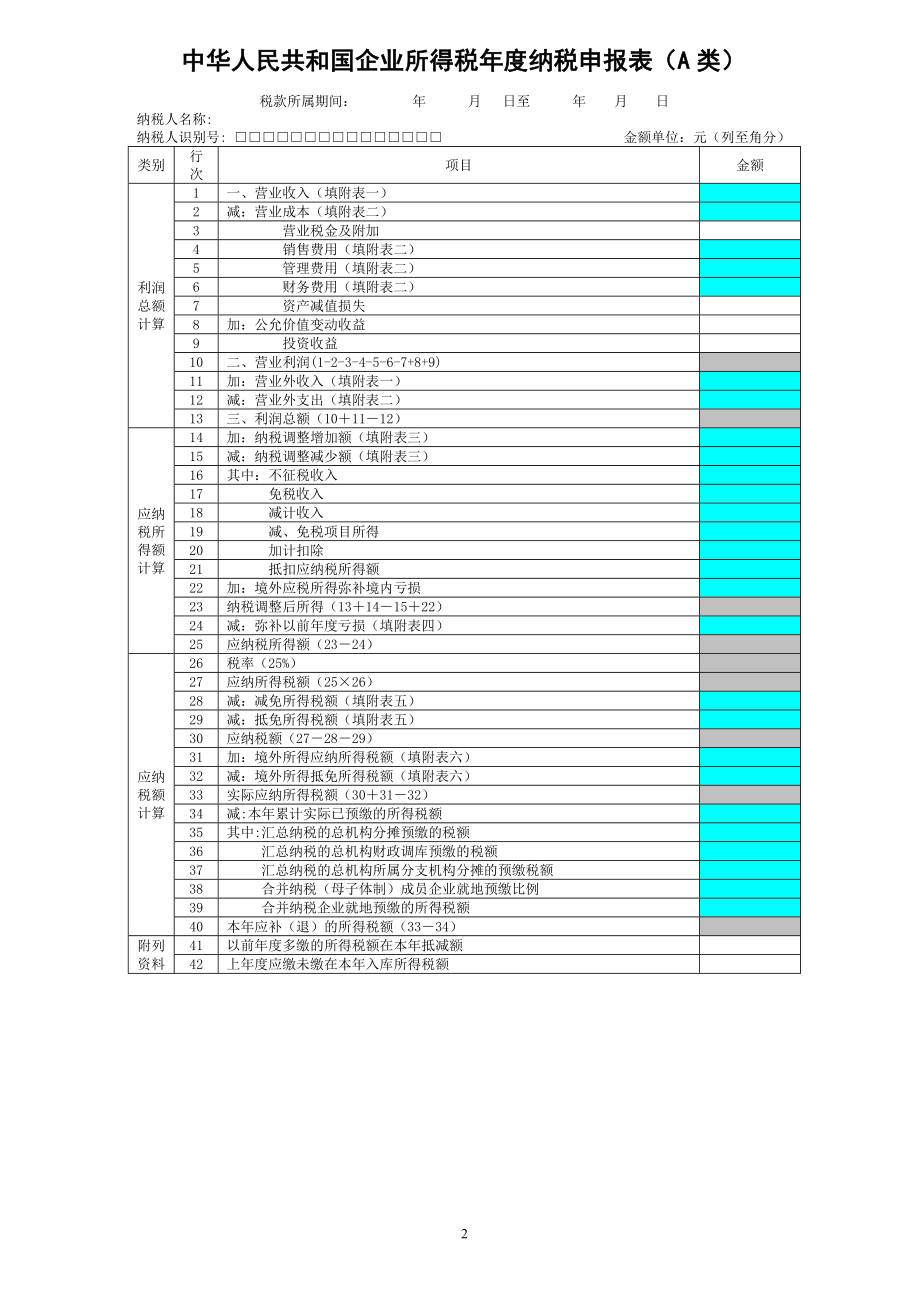 XXXX企业所得税年度纳税申报表及填报说明.docx_第2页