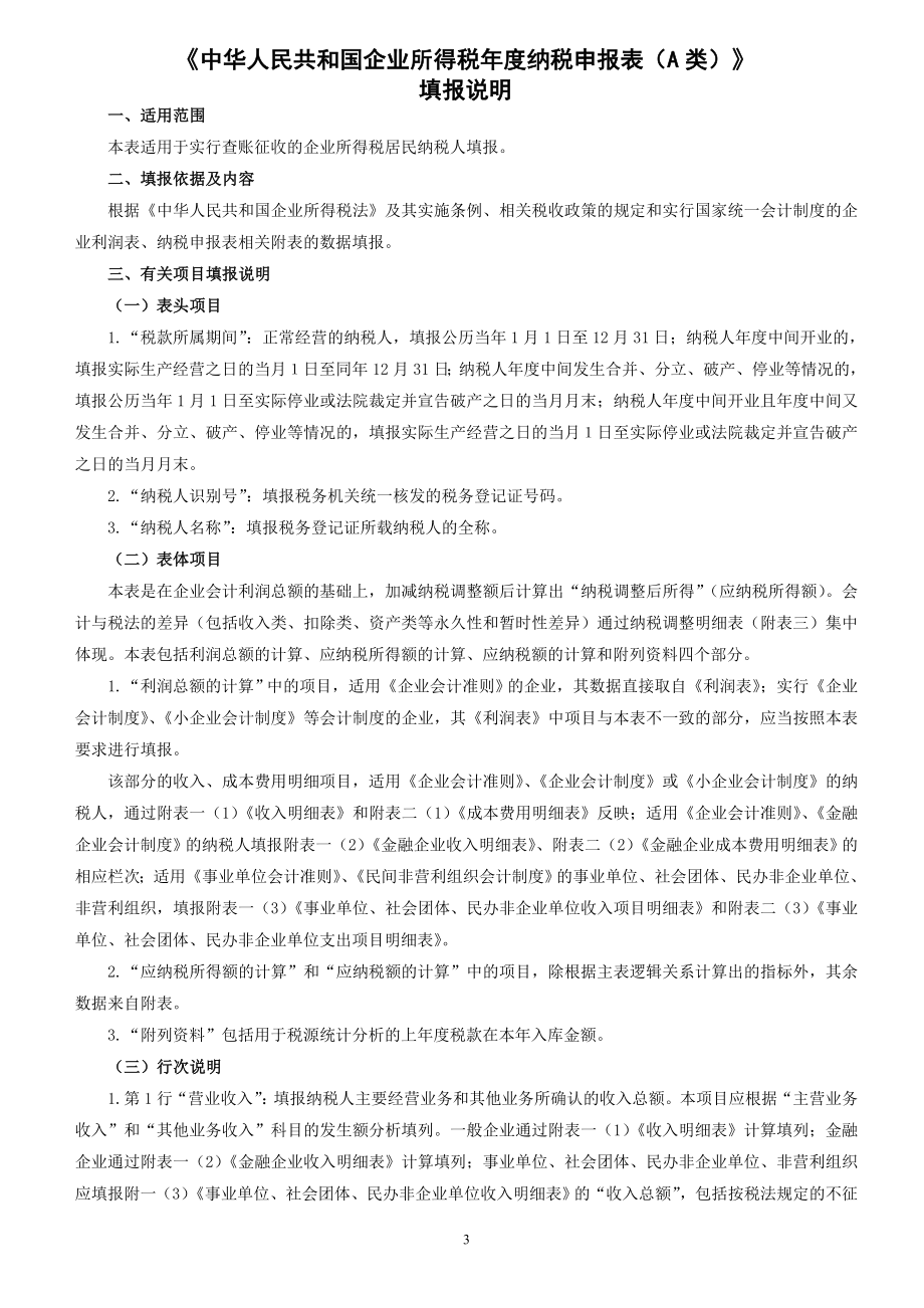 XXXX企业所得税年度纳税申报表及填报说明.docx_第3页