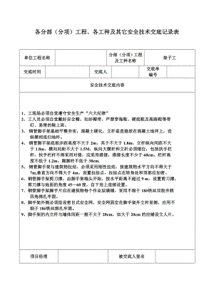 安全技术交底记录表(土建全套)(DOC44页).doc