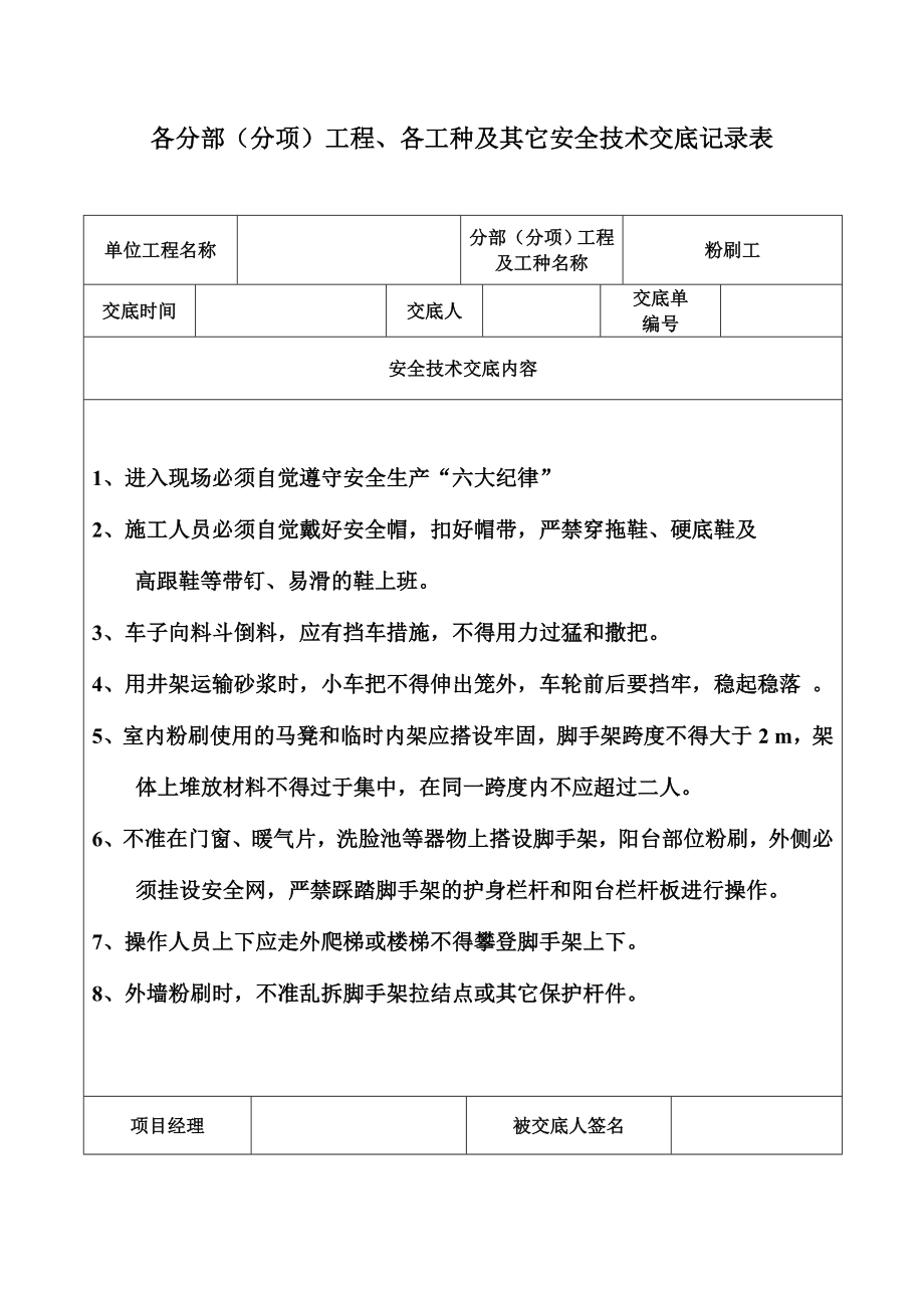 安全技术交底记录表(土建全套)(DOC44页).doc_第2页