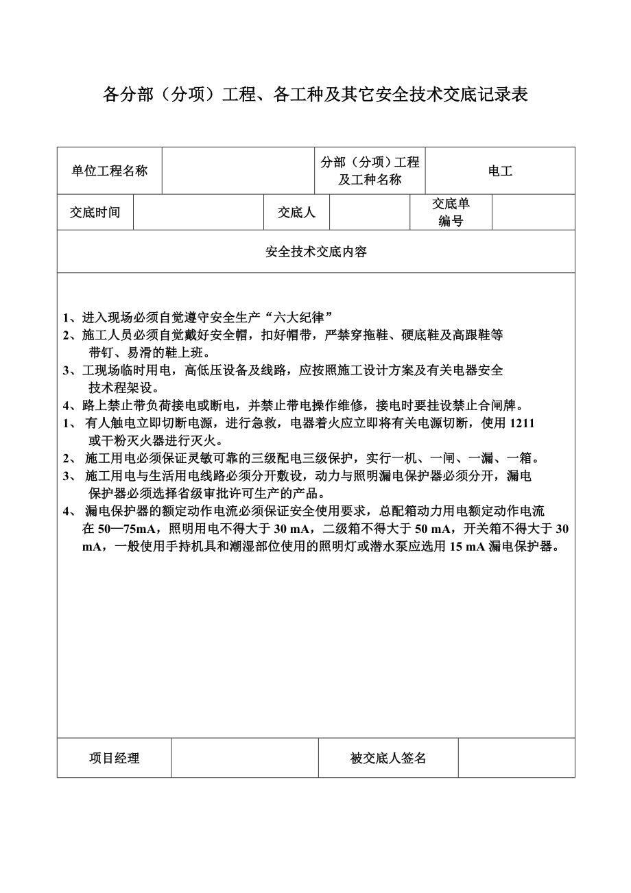 安全技术交底记录表(土建全套)(DOC44页).doc_第3页