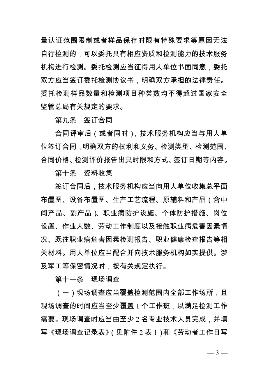 江苏省工作场所职业病危害因素检测工作规范.docx_第3页