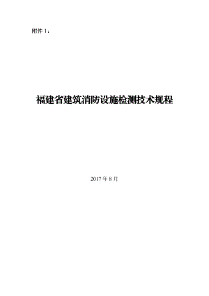 建筑消防设施检测技术规程(doc 89页).docx