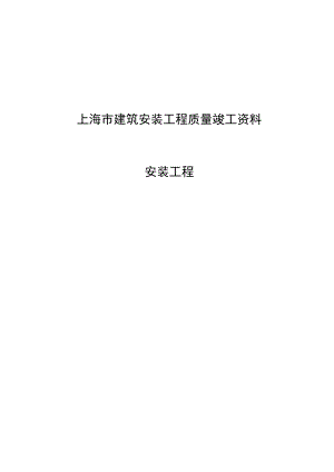 安装竣工资料表.docx