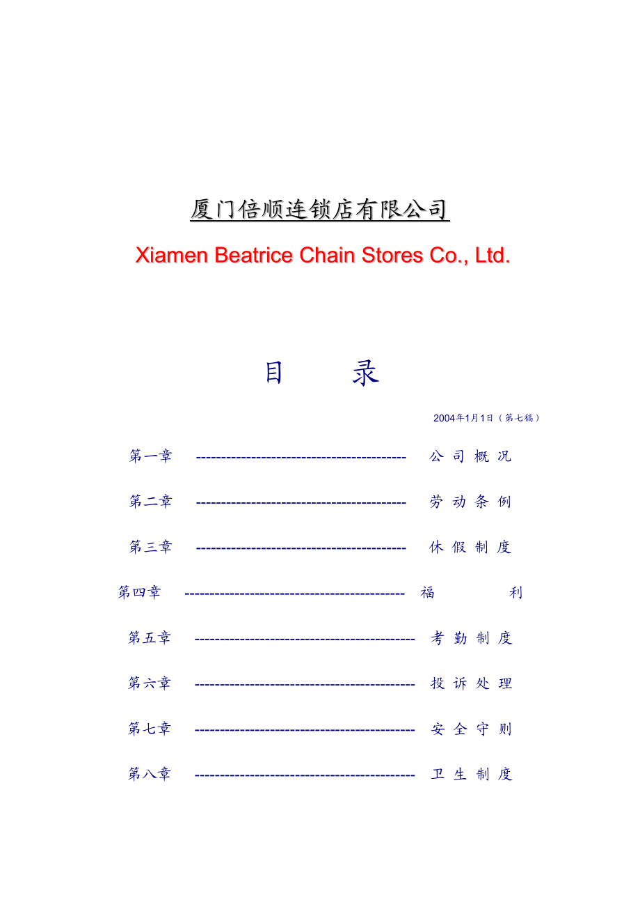 连锁公司员工基本守则.docx_第2页