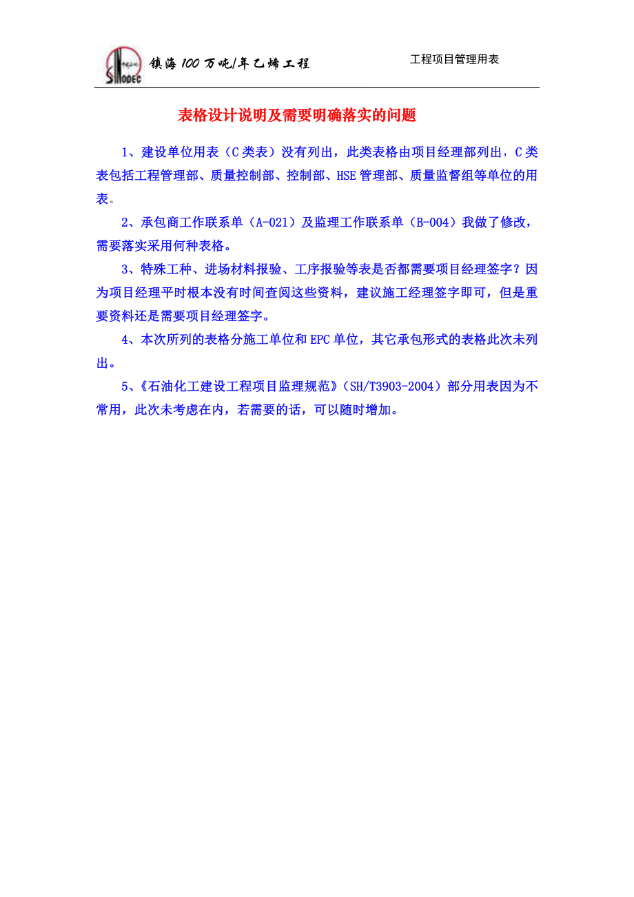 乙烯工程项目管理用表(1版)(SH3903).docx_第1页