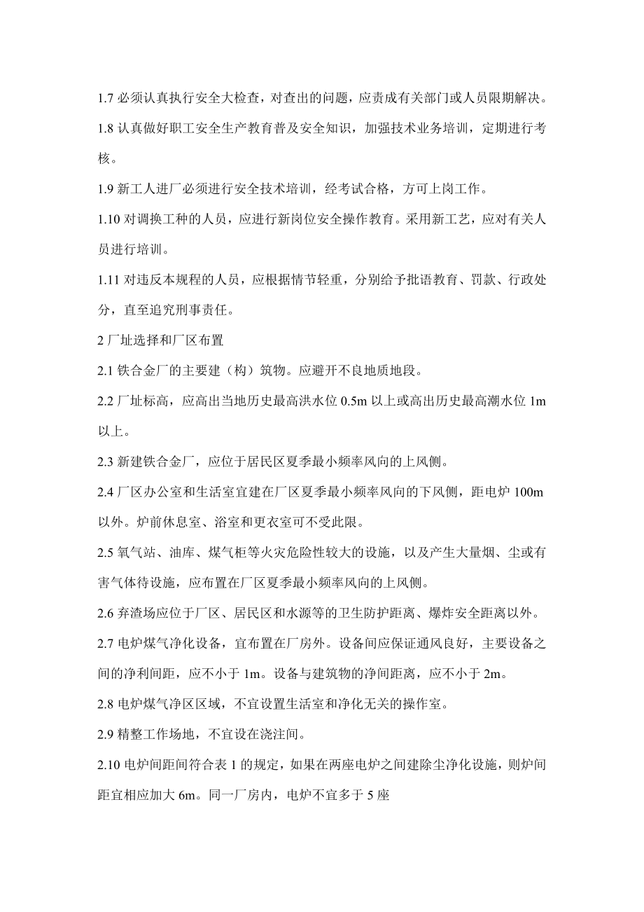 铁合金安全规程(doc 18).docx_第2页