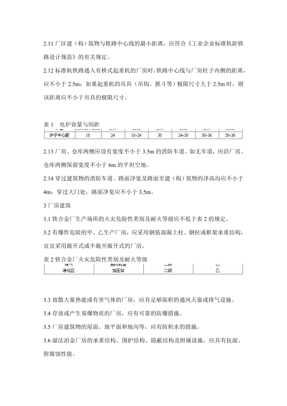 铁合金安全规程(doc 18).docx_第3页