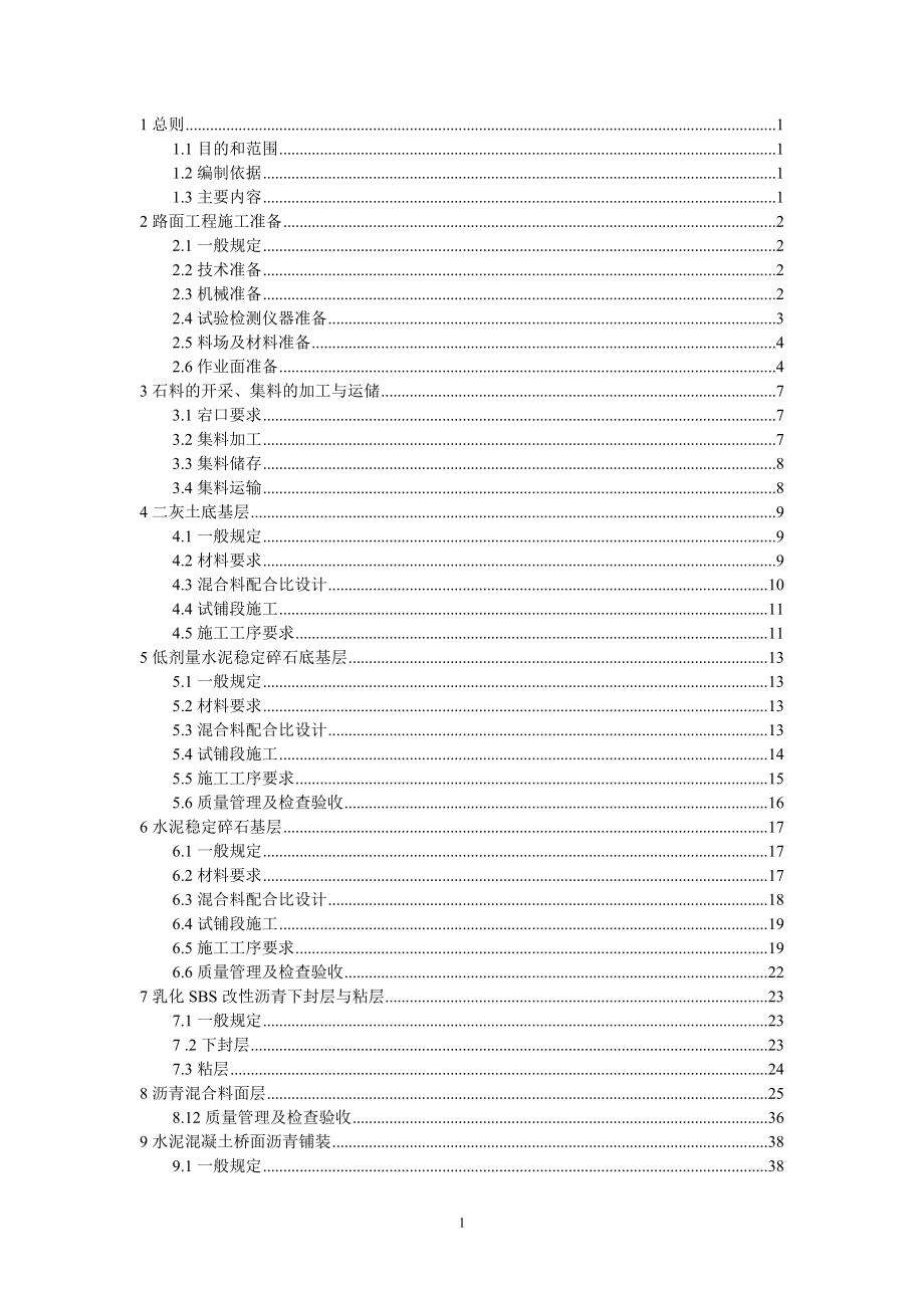 江苏省高速公路施工标准化指南(路面).docx_第1页