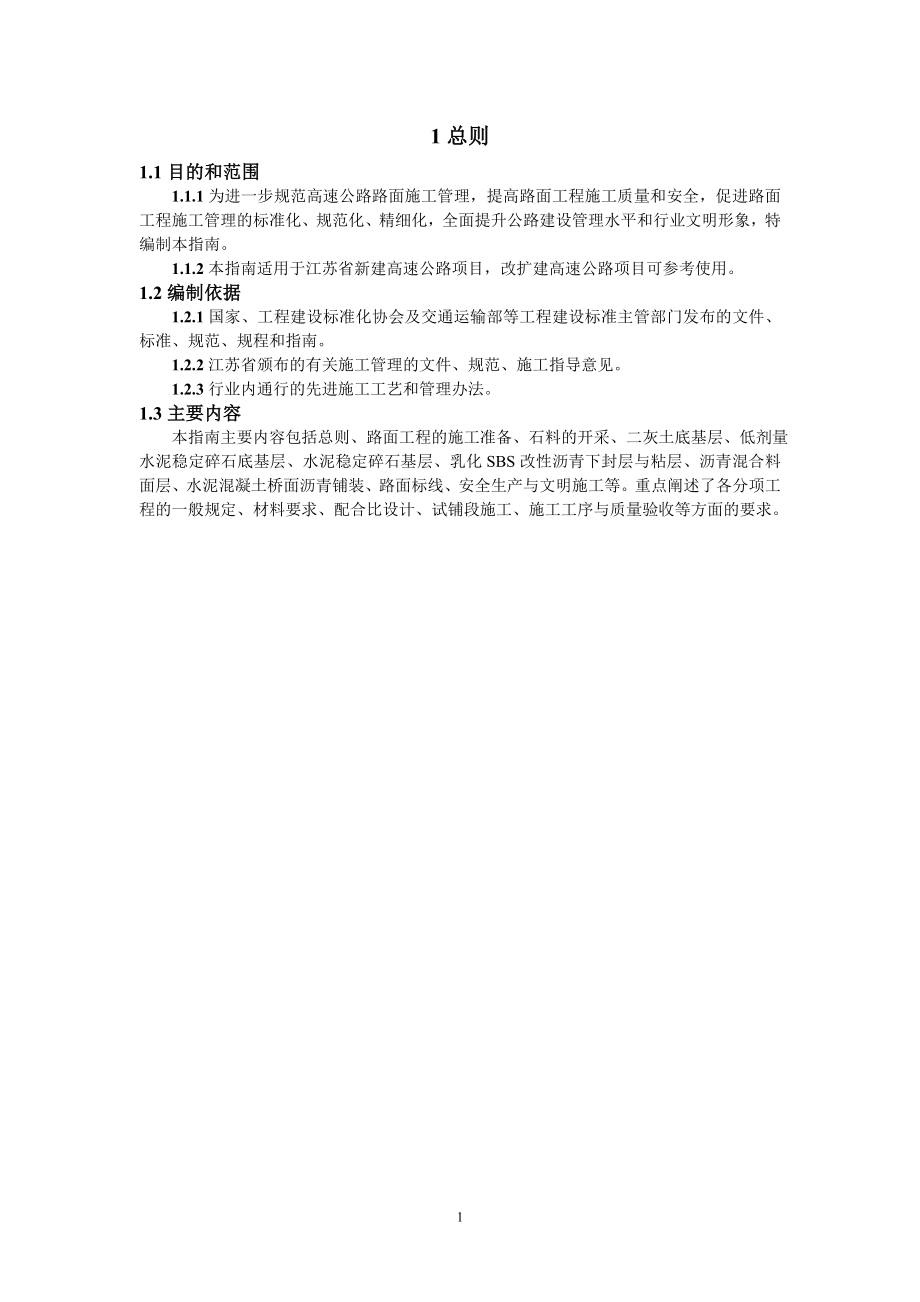 江苏省高速公路施工标准化指南(路面).docx_第3页