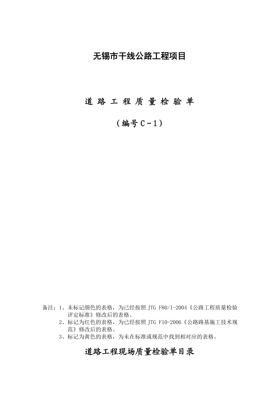 干线公路基本表格及用表说明1.docx_第1页