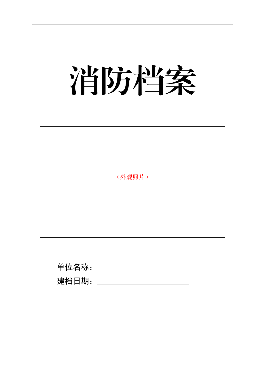 消防档案及制度.docx_第1页