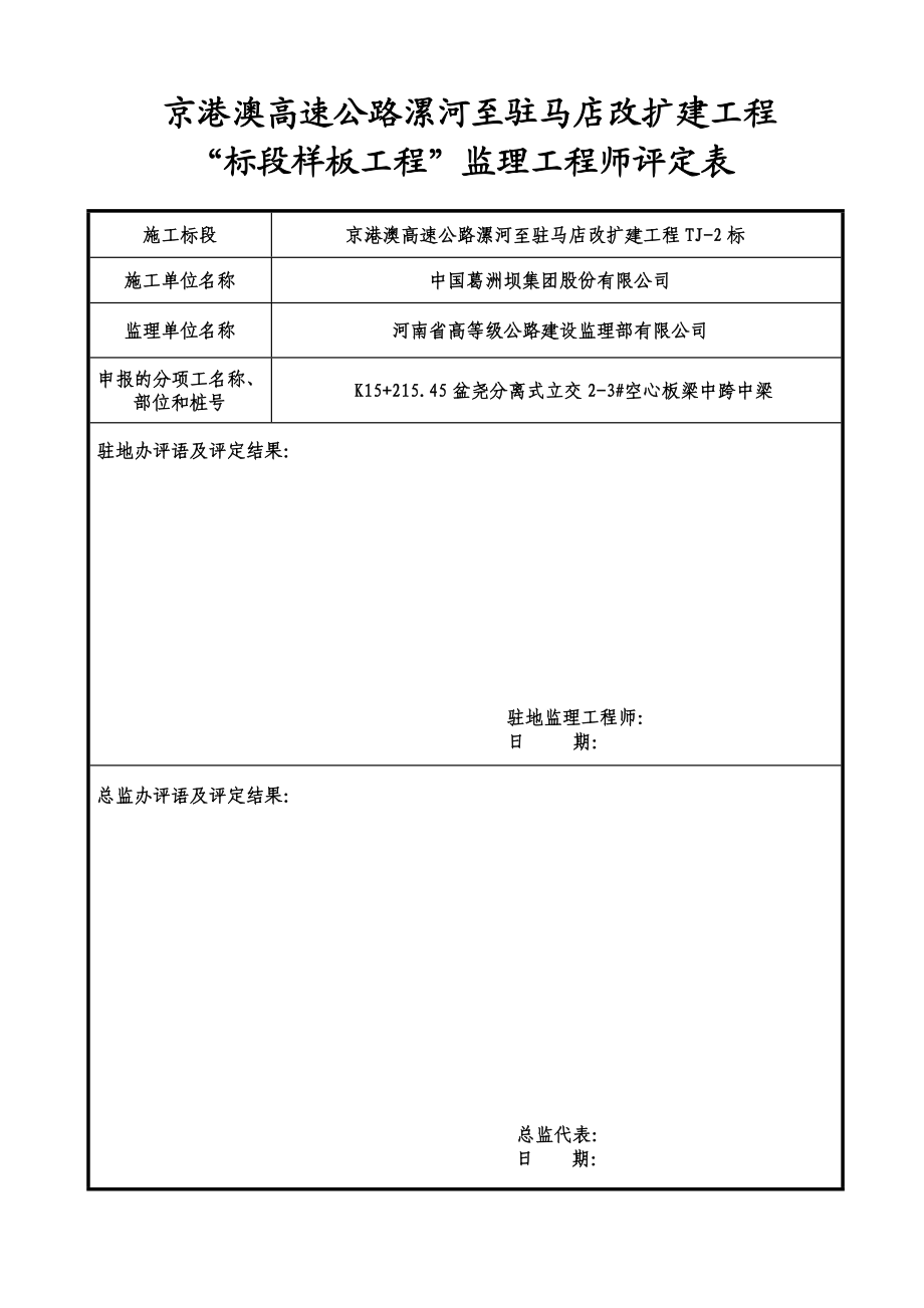 漯驻高速2标样板工程申请表空心板C50.docx_第2页