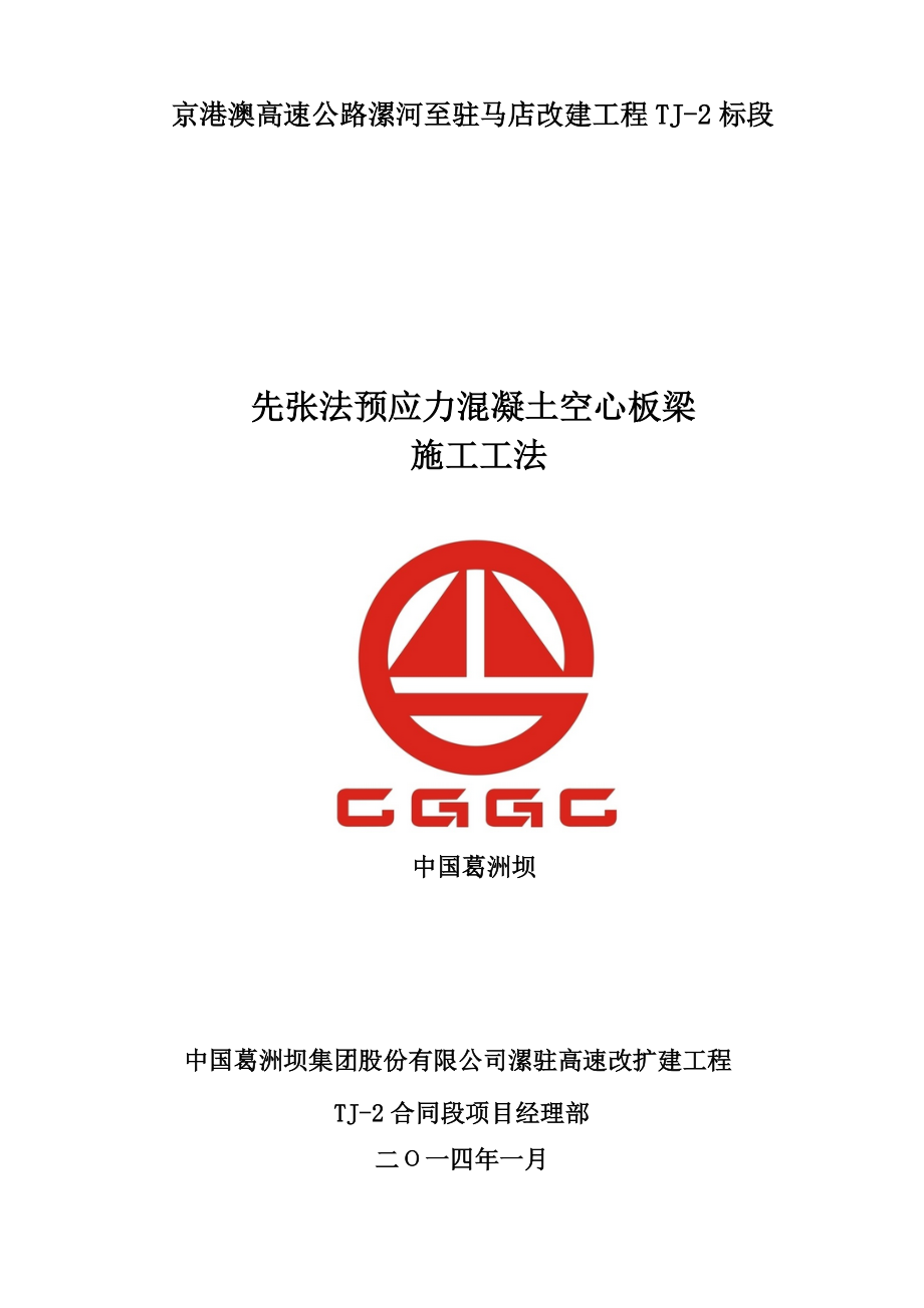 漯驻高速2标样板工程申请表空心板C50.docx_第3页