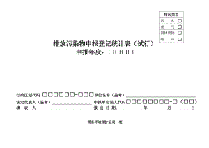 排放污染物申报登记统计表(试行)(1).docx