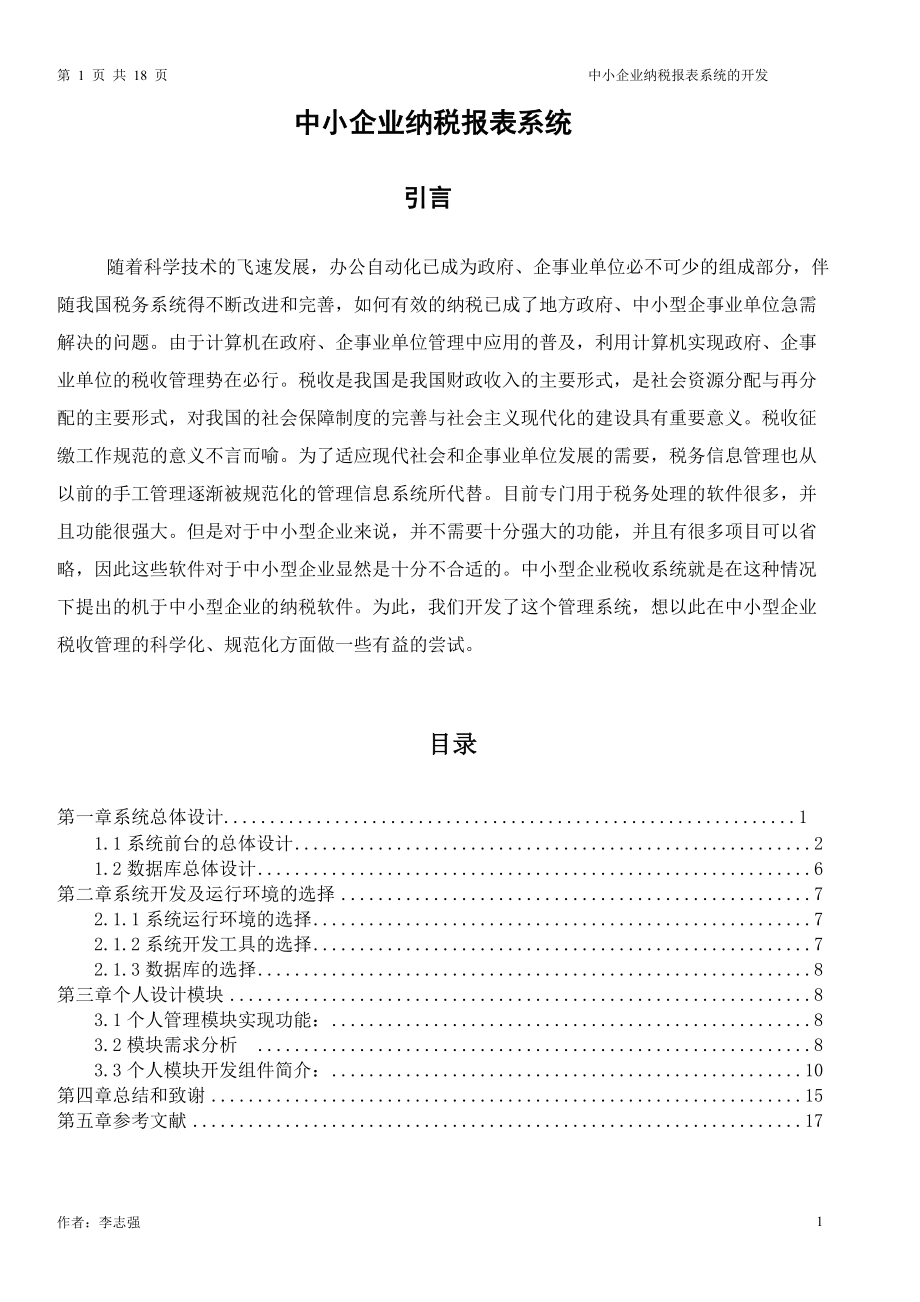 中小企业纳税报表系统.docx_第2页