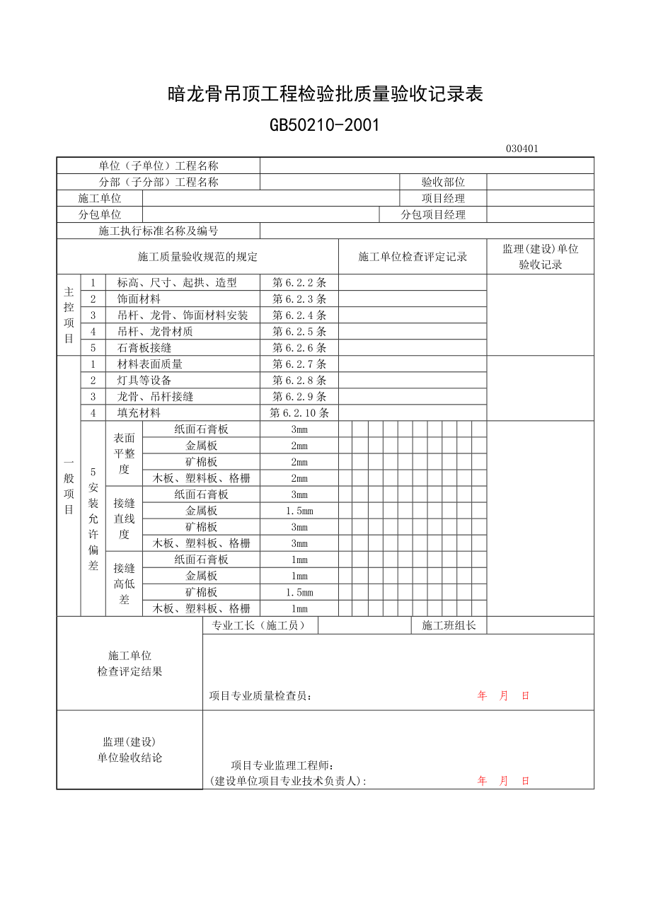 一般装饰工程验收记录表.docx_第1页