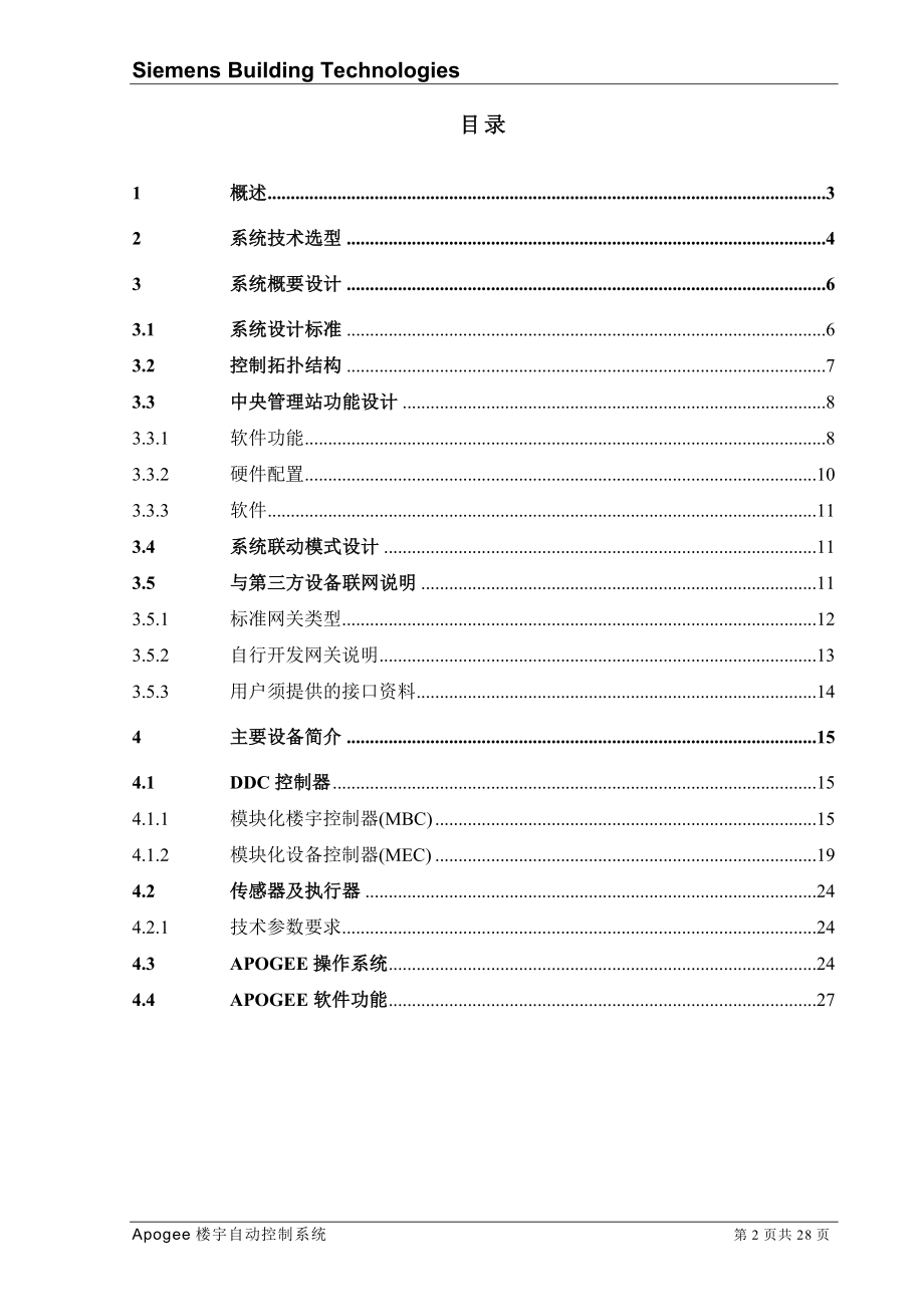 西门子楼宇自控标准化方案.docx_第2页